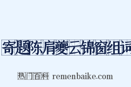 寄题陈肩夔云锦窗组词是什么意思的图片